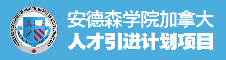 [加拿大留学移民]安德森学院加拿大稀缺人才引进计划项目