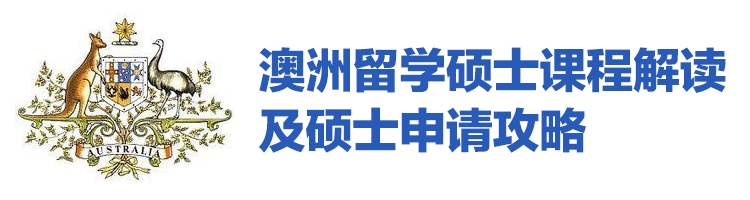 澳洲留学硕士课程解读 及硕士申请攻略