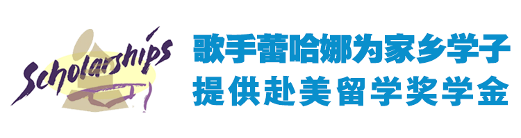 歌手蕾哈娜为家乡学子提供赴美留学奖学金