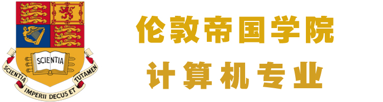 [留学专业推荐]伦敦帝国学院——计算机专业