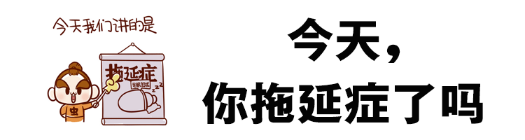 拖延症患者福音！4个时间管理APP助你走上人生巅峰